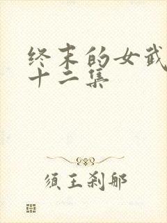 终末的女武神第十二集封面