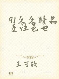 91久久精品国产性色也