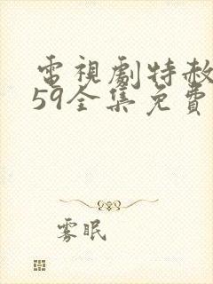电视剧特赦1959全集免费观看38集第一集