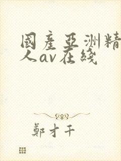 国产亚洲精品成人av在线封面