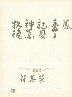 牧神记秦凤青最后怎么了封面