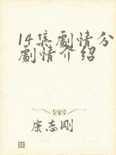 14集剧情分集剧情介绍封面