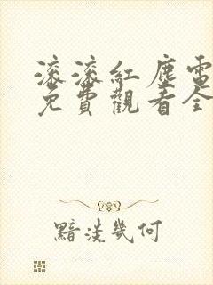 滚滚红尘电视剧免费观看全集高清