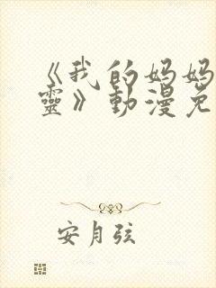 《我的妈妈是精灵》动漫免费观看