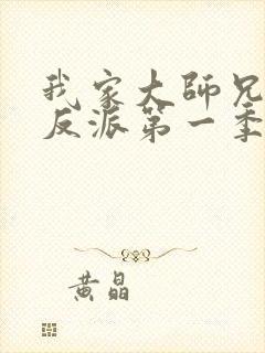 我家大师兄是个反派第一季免费观看动漫