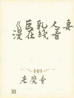 《巨乳人妻》动漫在线看