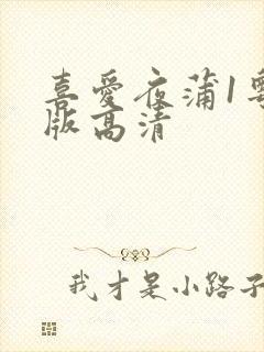 喜爱夜蒲1粤语版高清