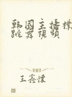 韩国主播朴尼麦跳舞视频