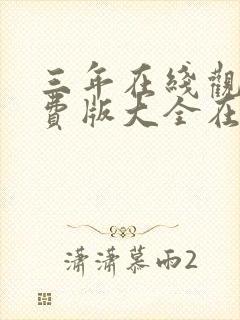 三年在线观看免费版大全在线观看剧