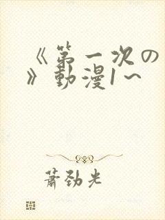 《第一次の人妻》动漫1～