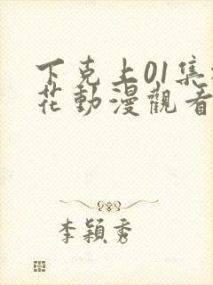 下克上01集樱花动漫观看封面