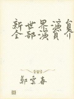 新世界演员表 全部演员介绍封面