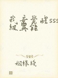 我竟觉醒sss级异能