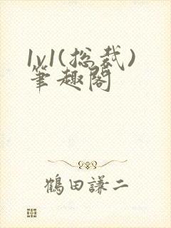 1v1(总裁)笔趣阁