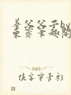 养父父子by耳东霁笔趣阁