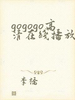 gogogo高清在线播放免费观看第15集封面