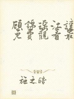 顾锦瑶江让短剧免费观看最新章节