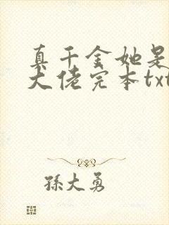 真千金她是全能大佬完本txt下载