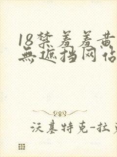 18禁羞羞黄色无遮挡网站