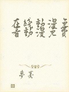 在线动漫免费观看动漫免费观看动漫封面