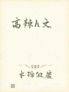 高辣h文