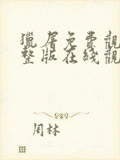 猎屠免费观看完整版在线观看封面