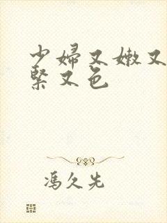 少妇又嫩又爽又紧又色封面