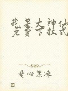 我是大神仙漫画免费下拉式漫画