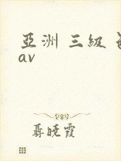 亚洲 三级 色av