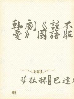 韩剧《说不出的爱》国语版免费观看