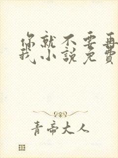 你就不要再想起我小说免费阅读全文封面