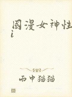 国漫女神性感ai
