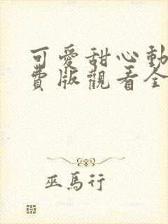 可爱甜心动漫免费版观看全集