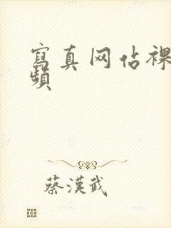 写真网站裸体视频