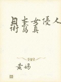 日本女优人体艺术写真