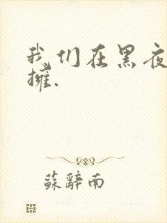 我们在黑夜中相拥.