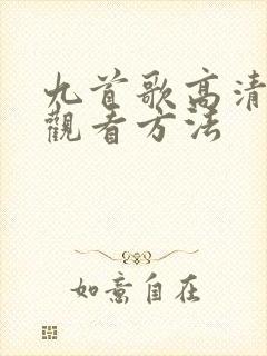 九首歌高清免费观看方法