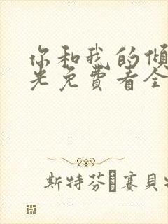 你和我的倾城时光免费看全集