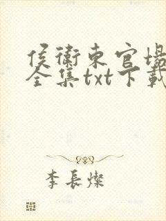 侯卫东官场笔记全集txt下载