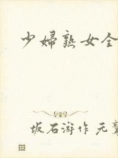 少妇熟女全球色