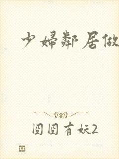 少妇邻居做爰5封面