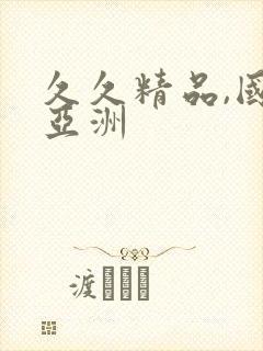 久久精品,国产亚洲