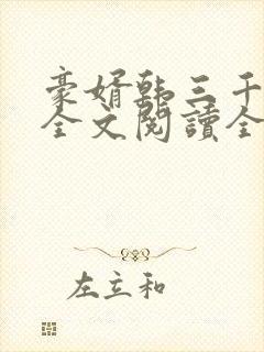 豪婿韩三千免费全文阅读全文