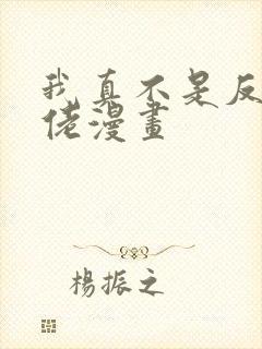 我真不是反派大佬漫画