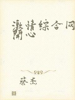 激情综合网婷婷开心