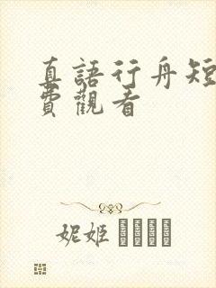 真语行舟短剧免费观看封面