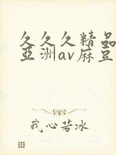 久久久精品熟女亚洲av麻豆