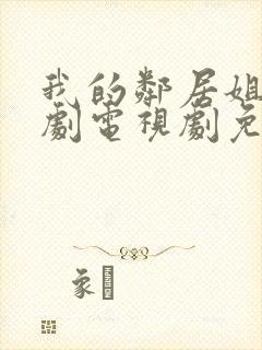 我的邻居姐姐韩剧电视剧免费观看