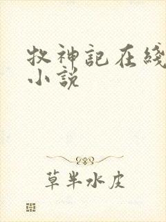 牧神记在线阅读小说