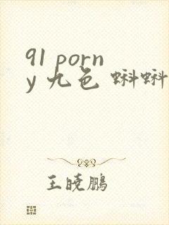 91 porny 九色 蝌蚪